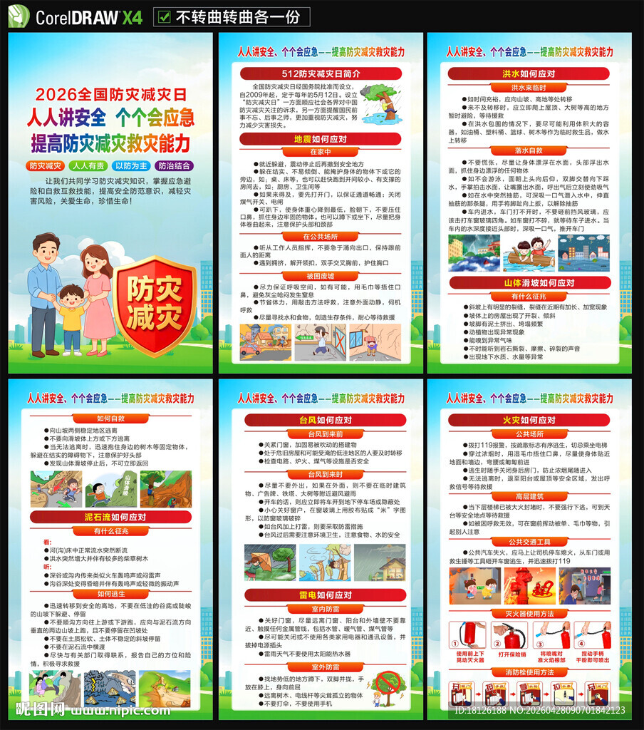 2026年防灾减灾日海报