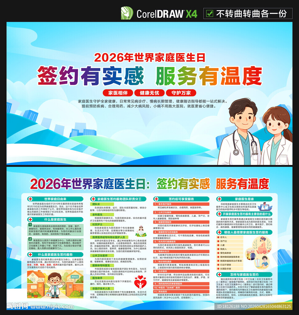世界家庭医生日展板