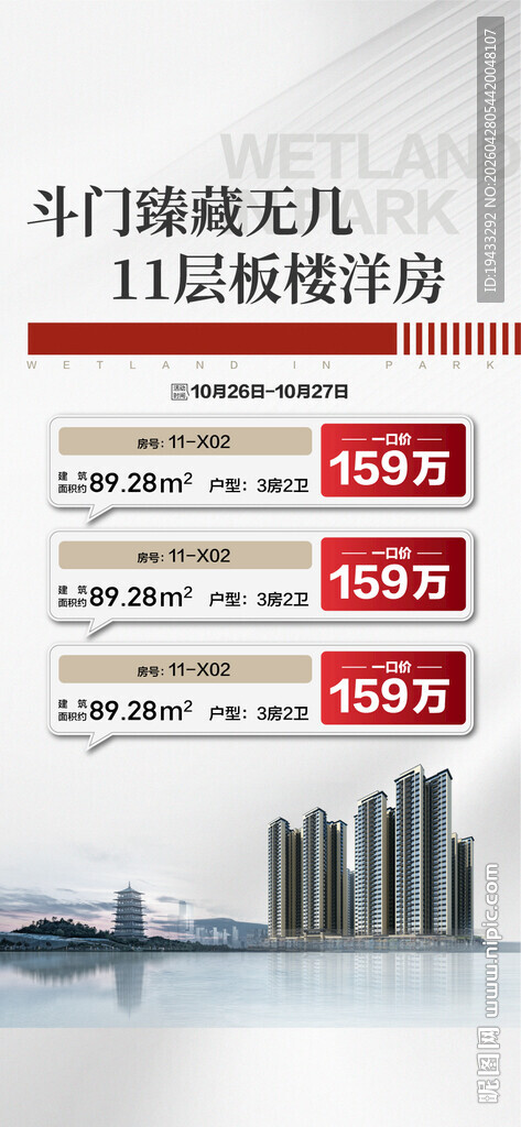 臻藏无几板楼洋房特惠一口价海报