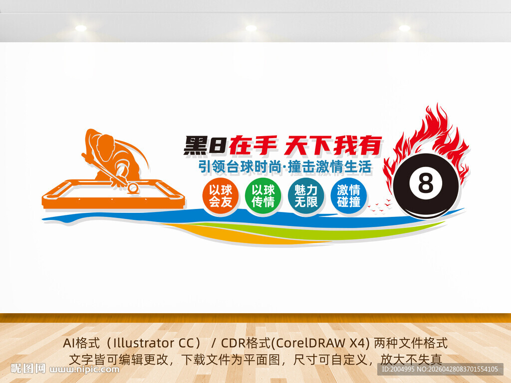 台球馆俱乐部文化墙