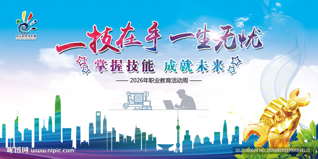 职业教育活动周背景