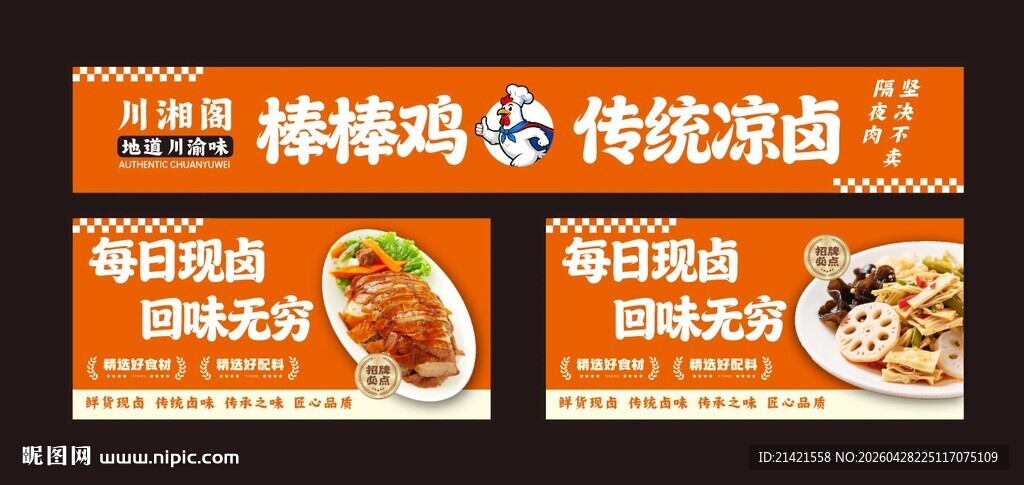 四川棒棒鸡卤菜