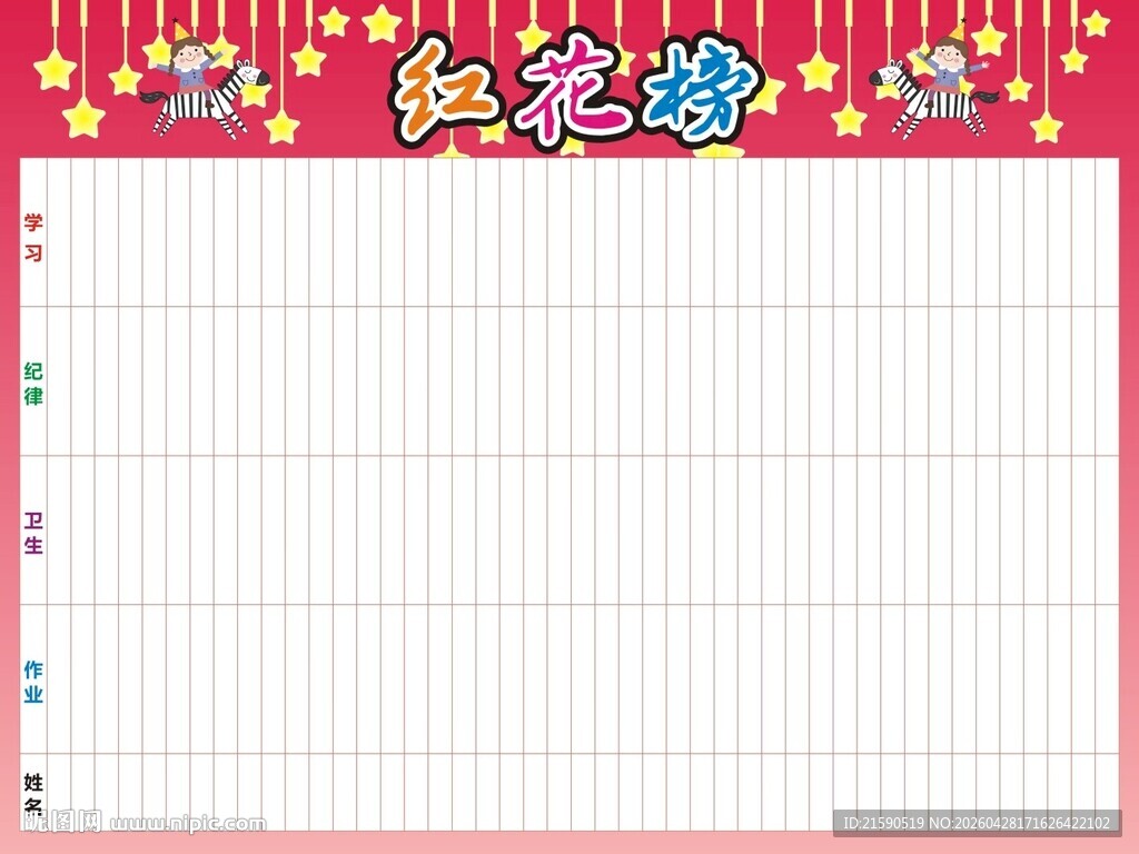红花榜