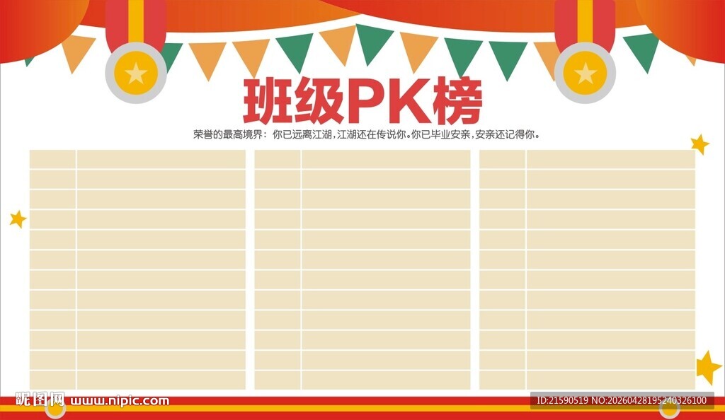 班级PK榜