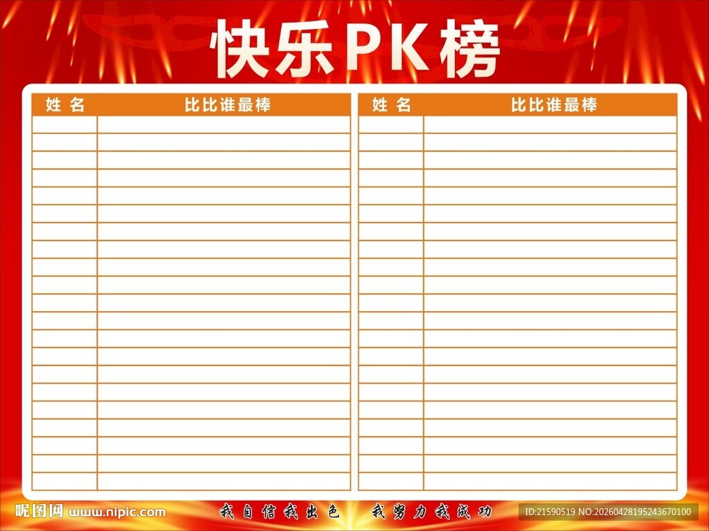 快乐PK榜
