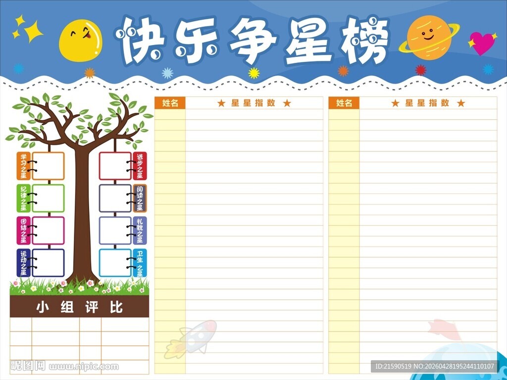 快乐争星榜