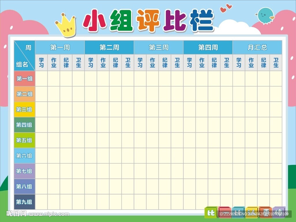 小组评比栏