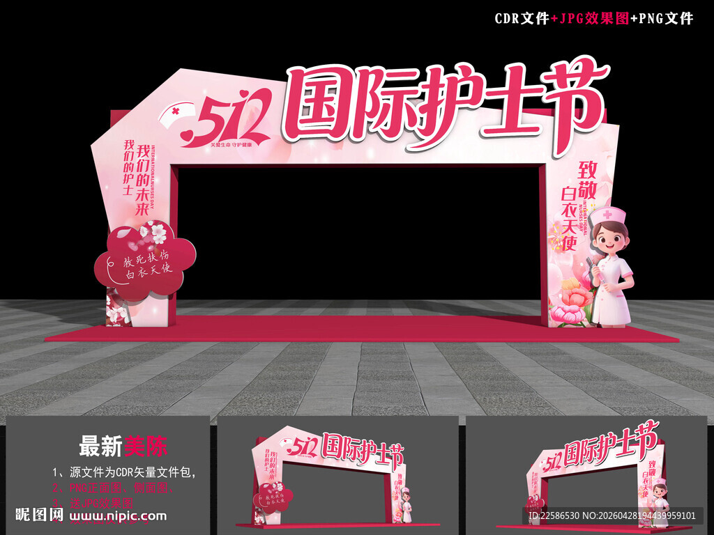 护士节拱门