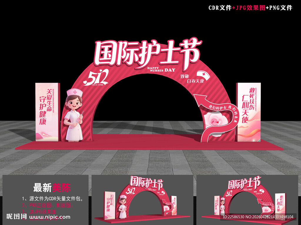 国际护士节拱门