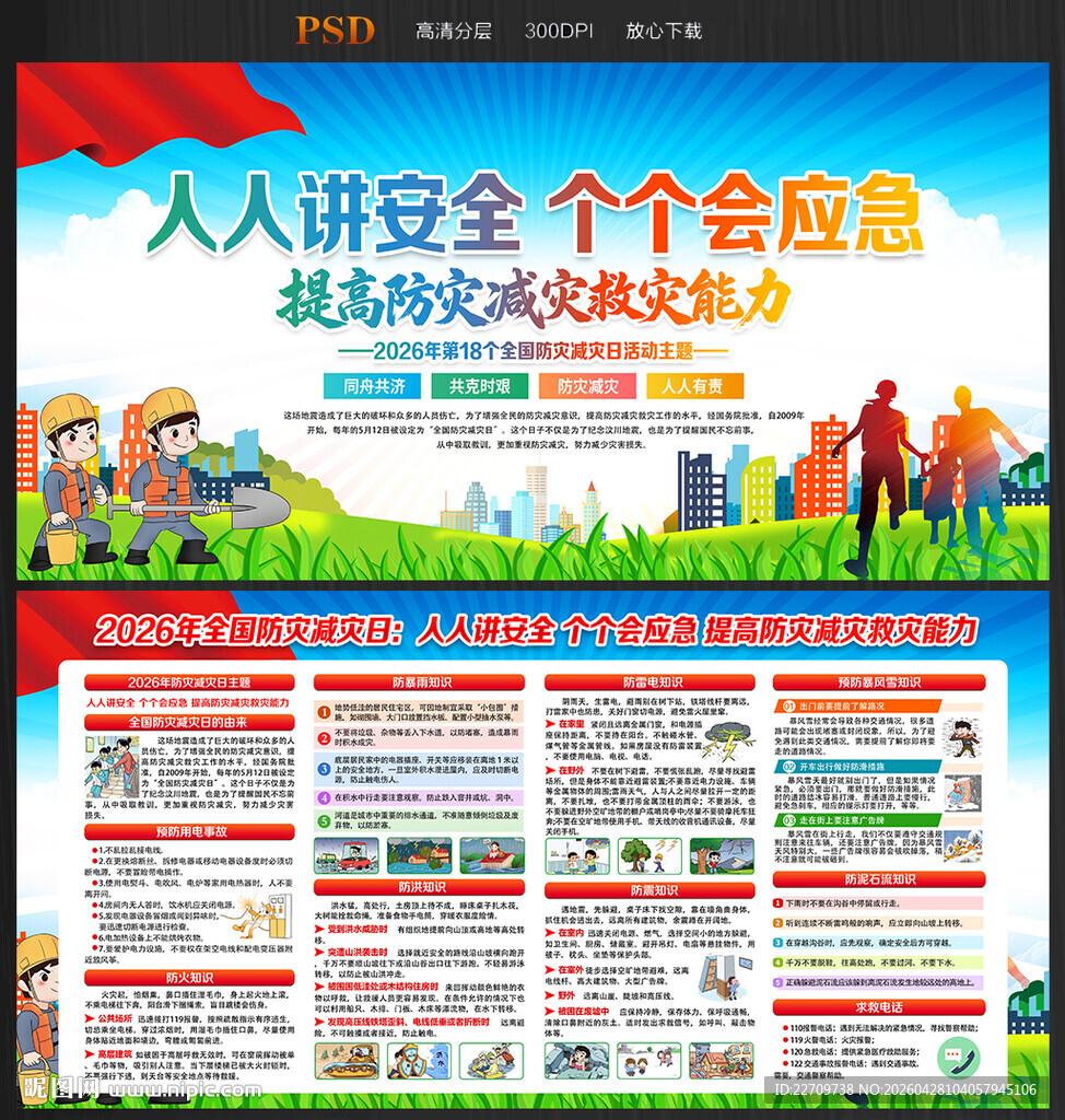 2026年防灾减灾宣传周