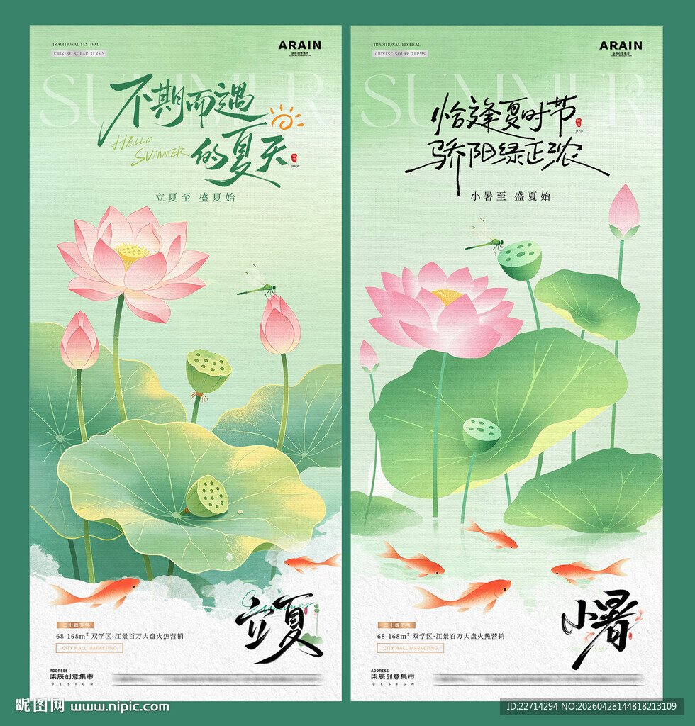 地产立夏小暑鲤鱼荷花海报