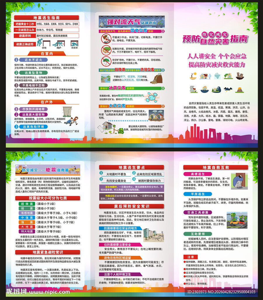 防灾减灾折页