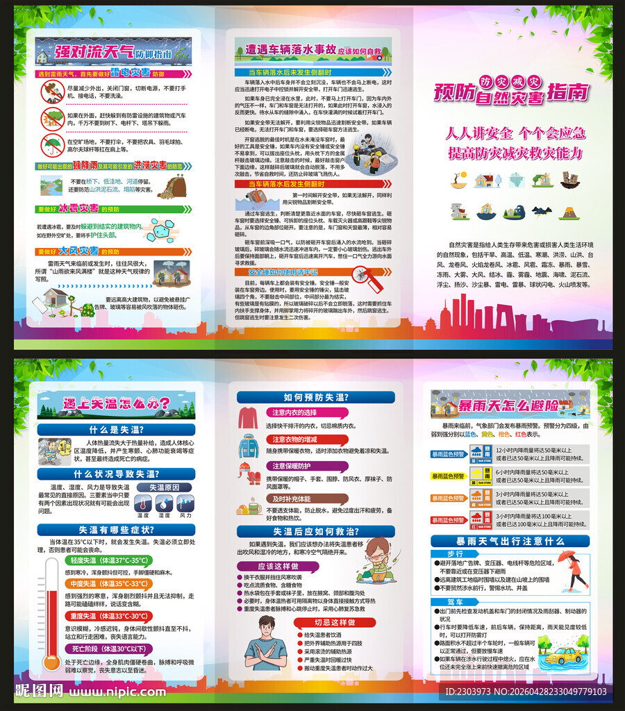 防灾减灾宣传折页