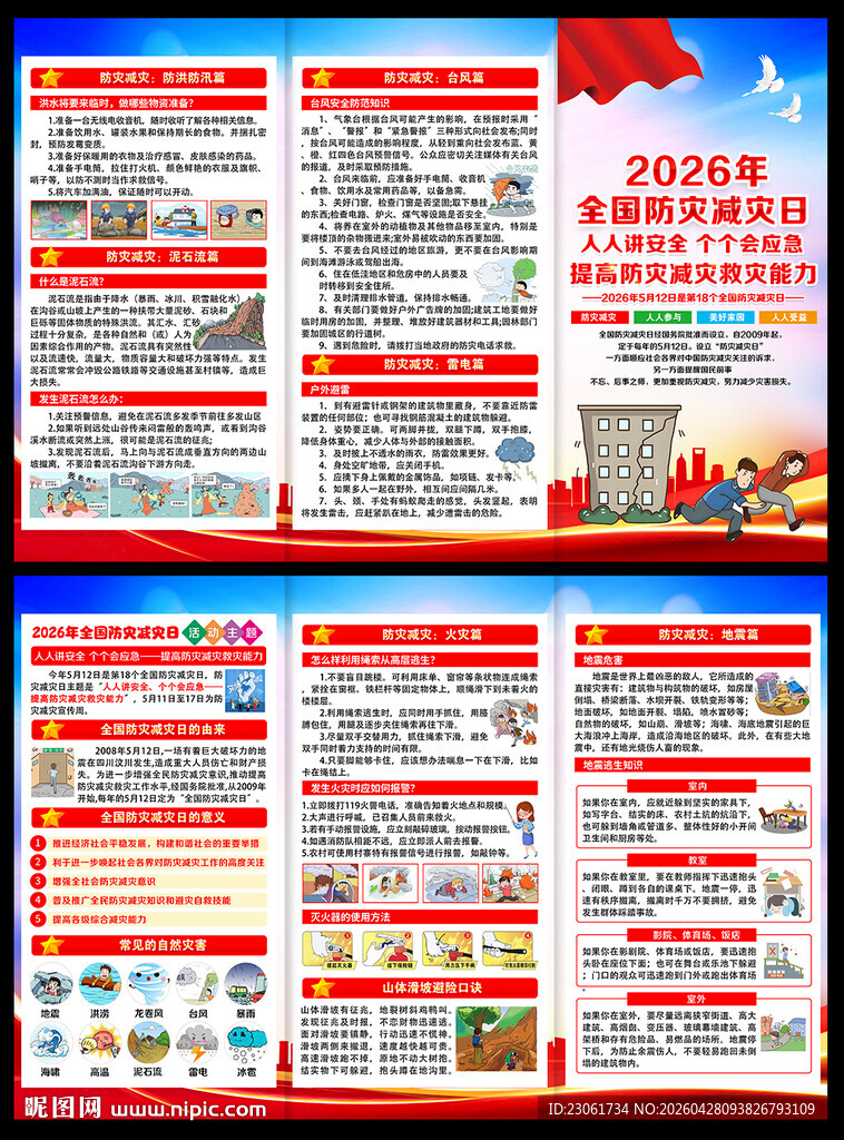 2026年防灾减灾日折页