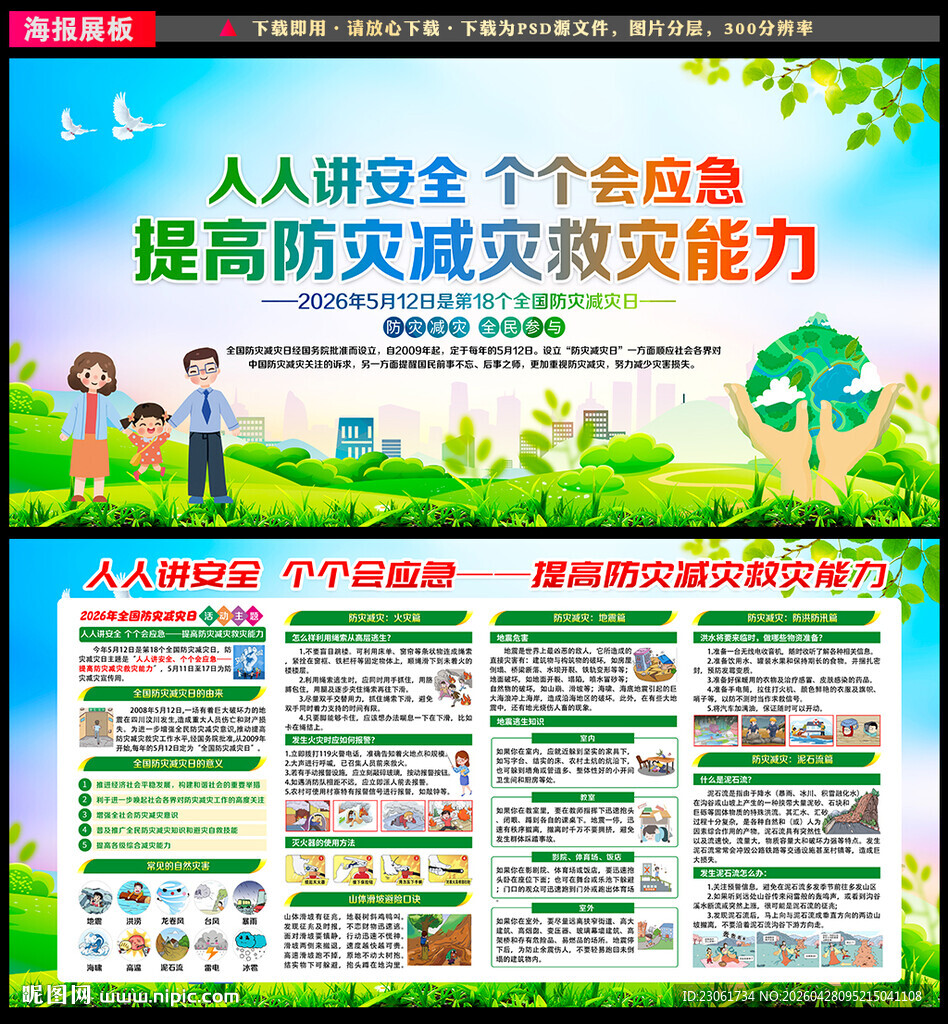 2026年防灾减灾日展板