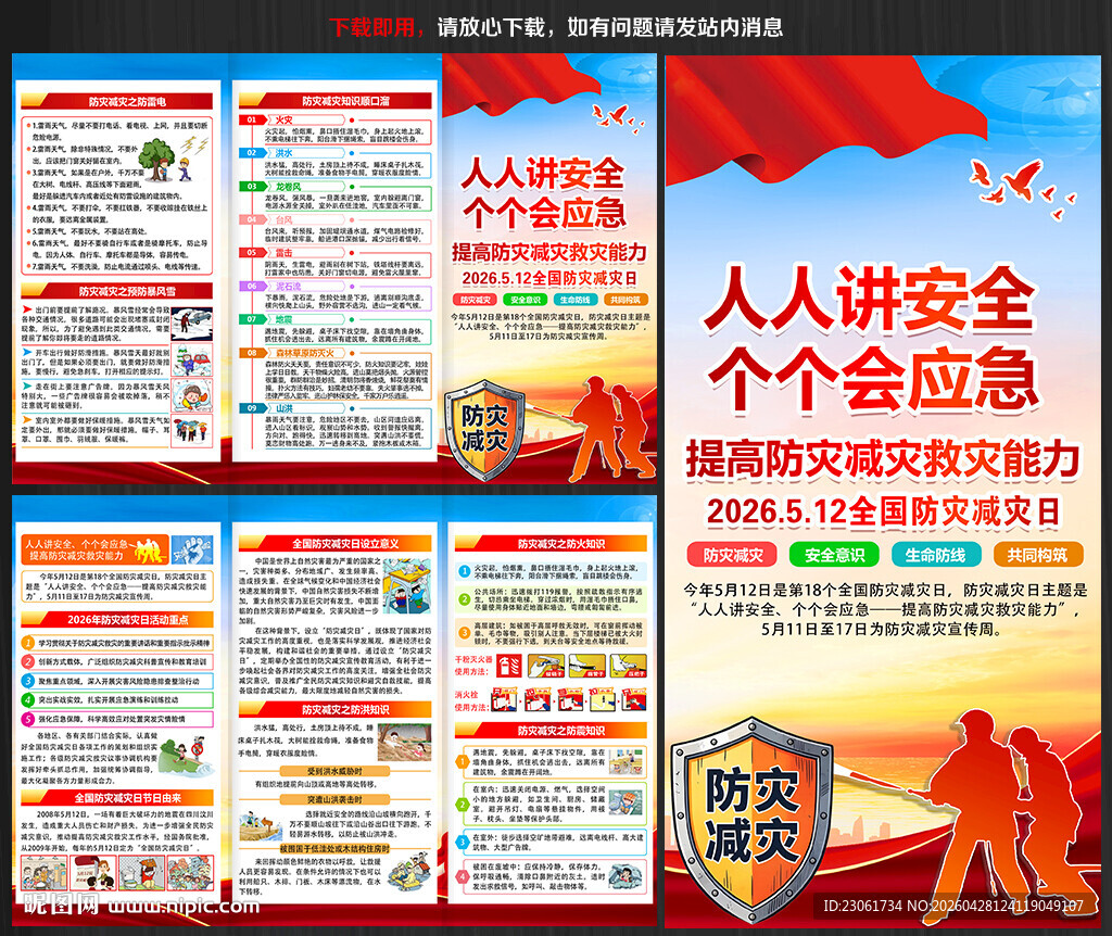 2026防灾减灾日折页