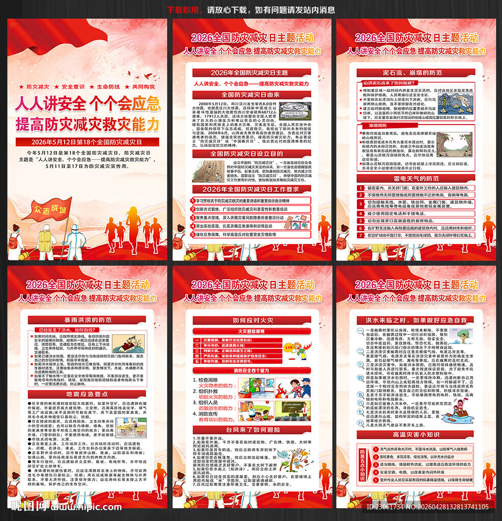 2026年防灾减灾日展板