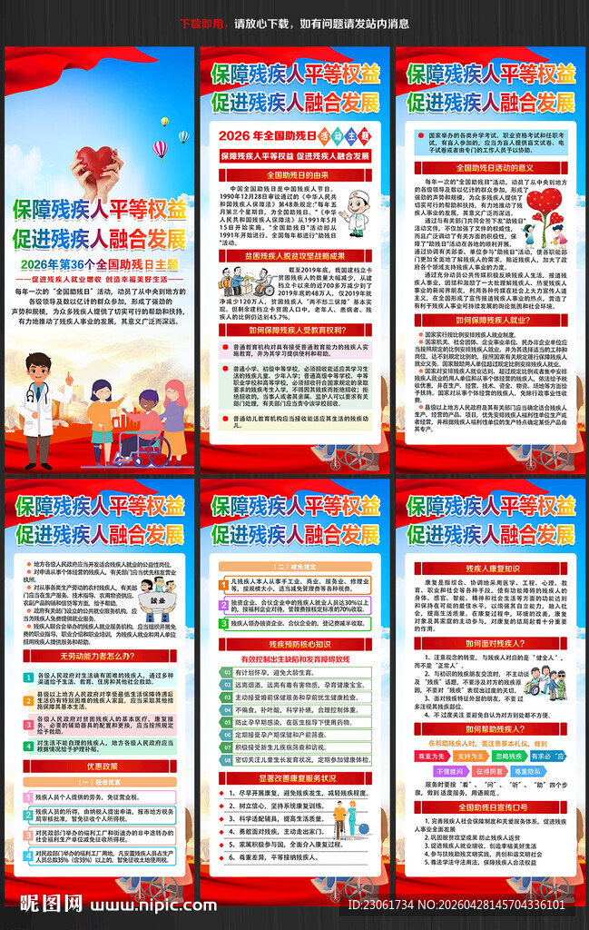 2026全国助残日