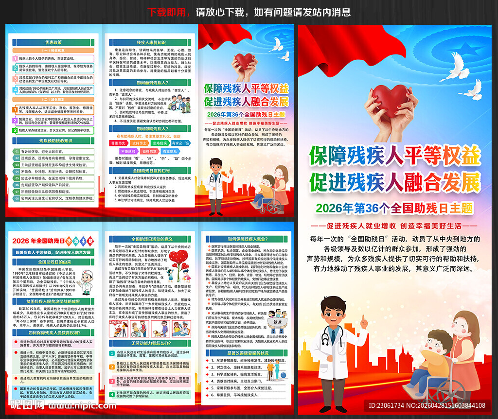 2026年全国助残日三折页