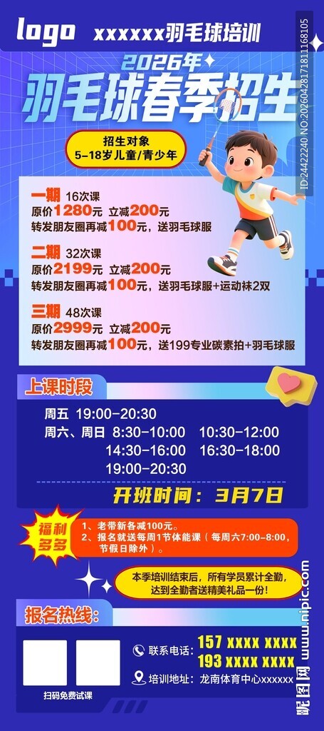 羽毛球春季培训