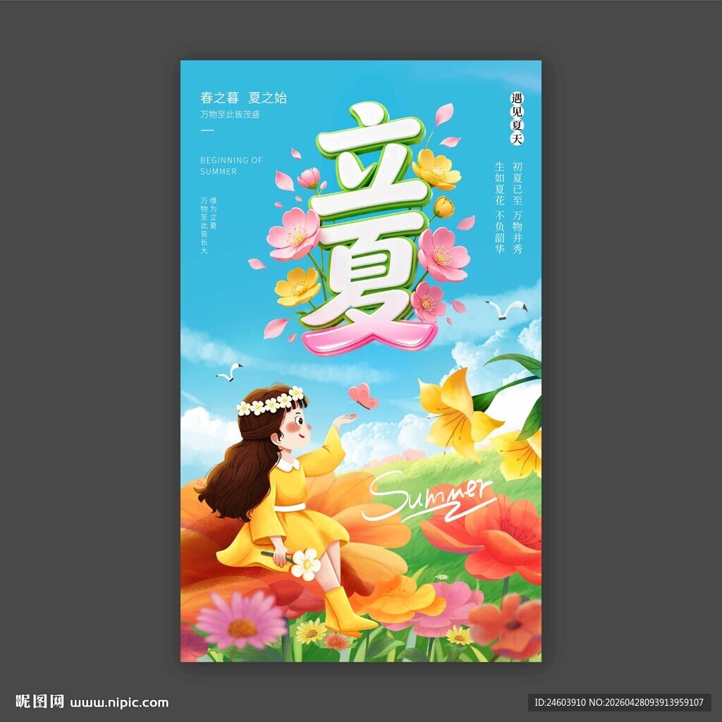 立夏
