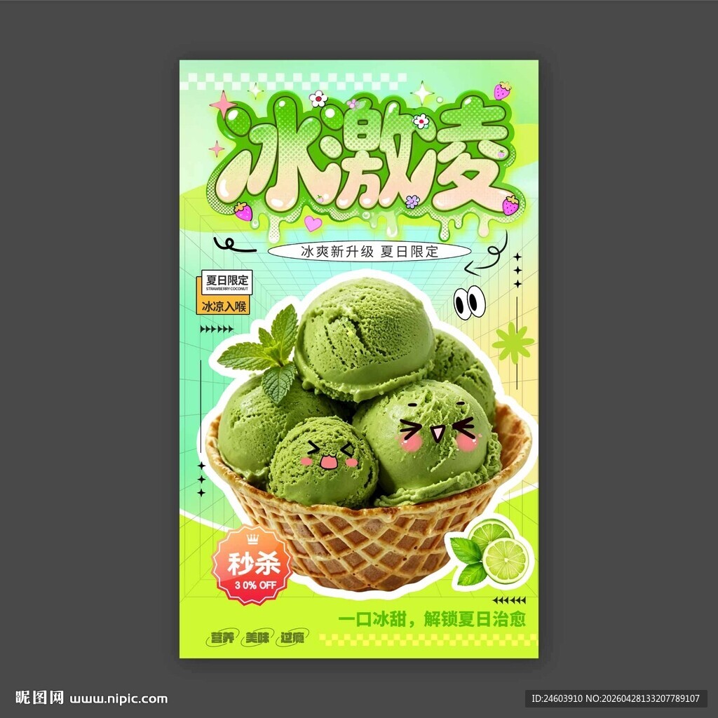 冰激凌海报