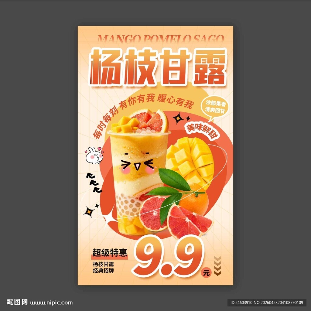 杨枝甘露