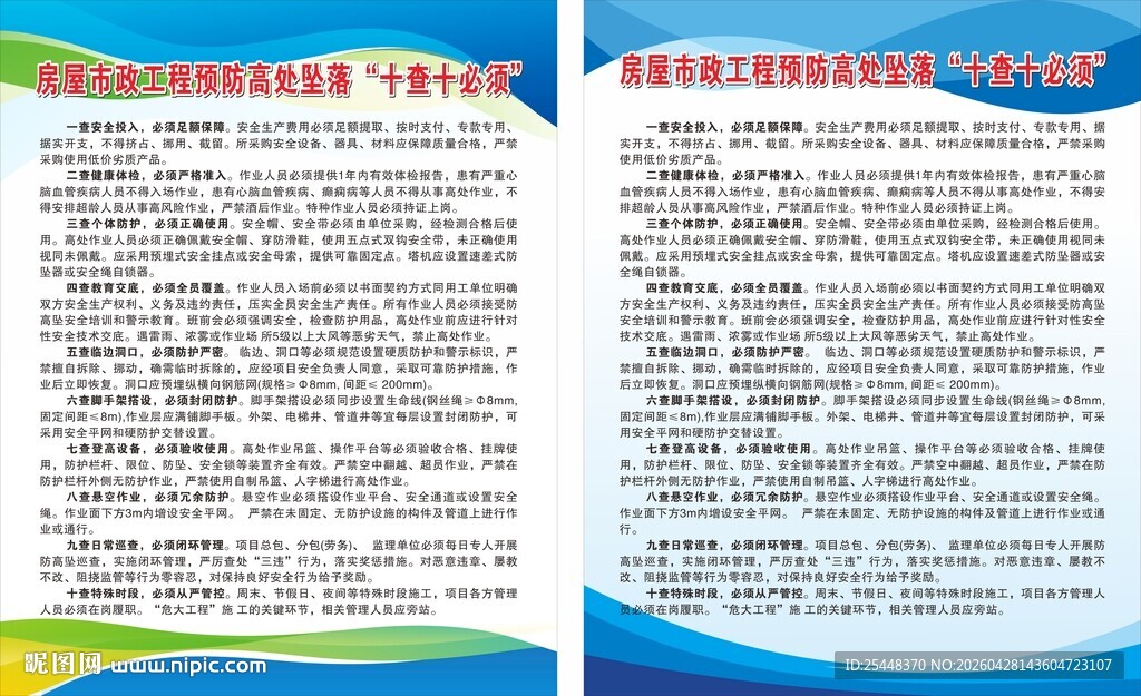 房屋市政工程预防高处坠落