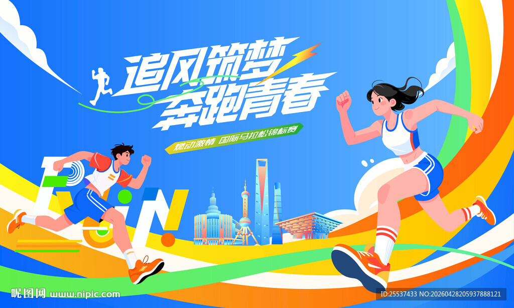 马拉松比赛 城市健康跑