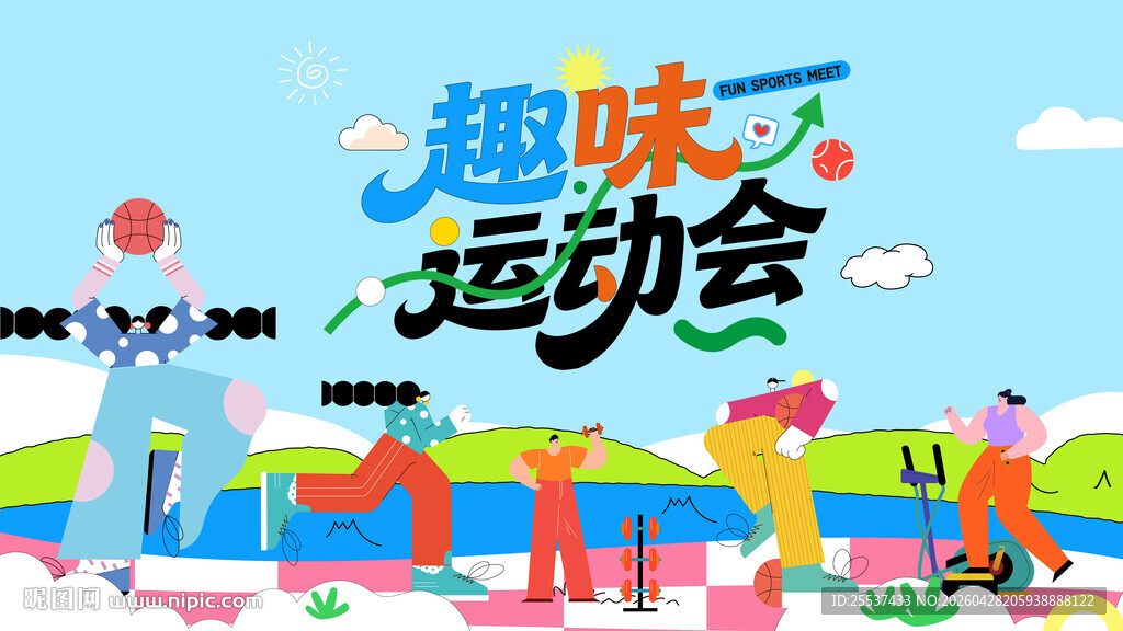 趣味运动会欢乐场景