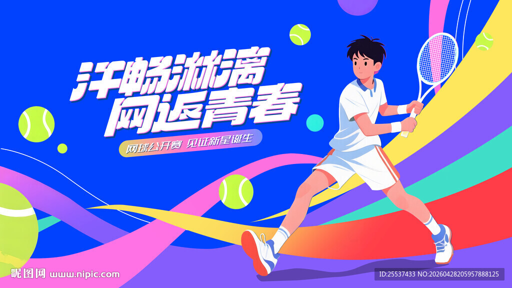 网球比赛运动