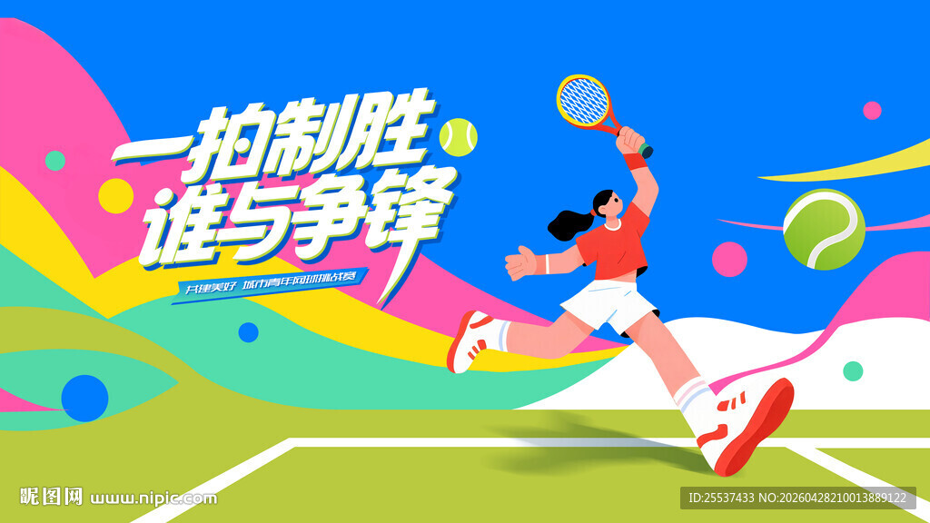 网球比赛运动