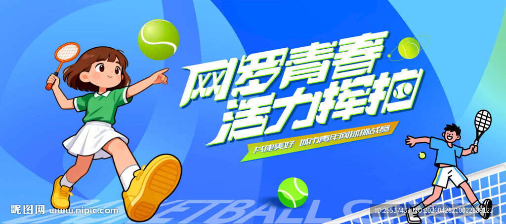 网球比赛运动