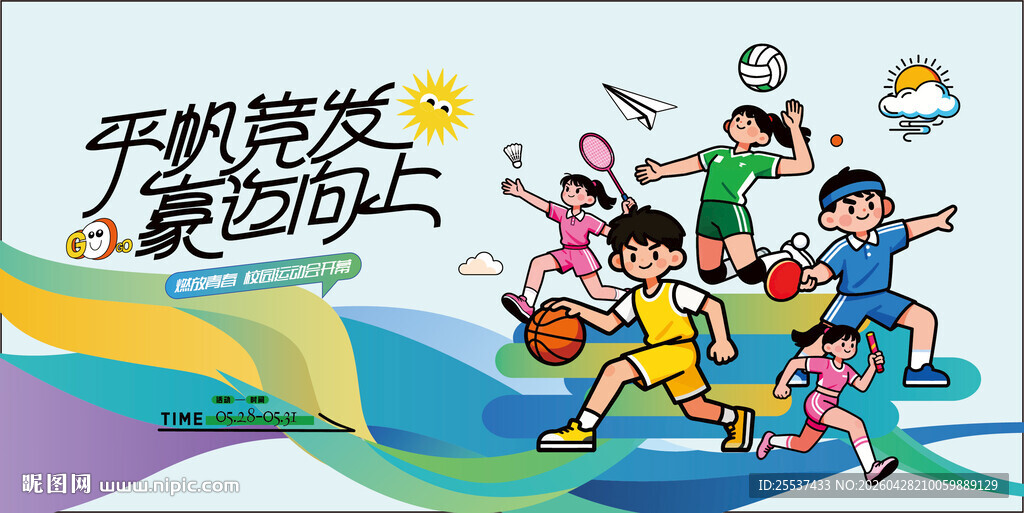 校园运动会