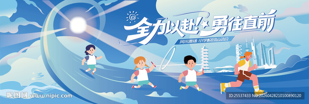 校园运动会