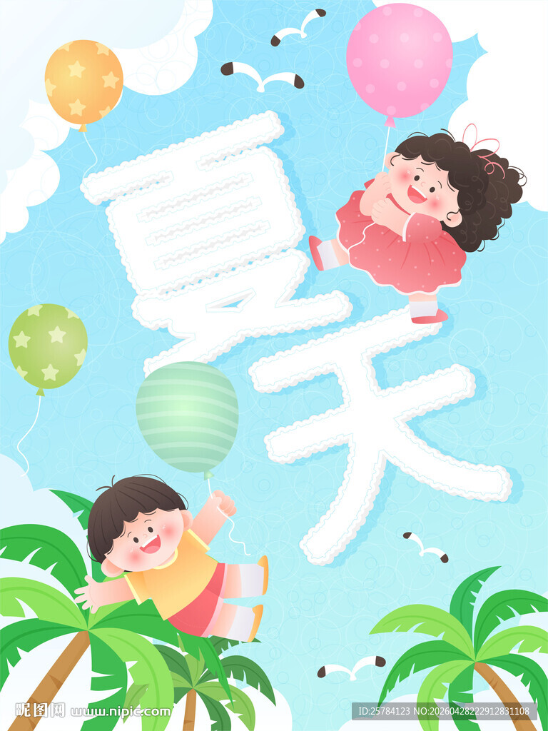 夏天暑假孩子玩耍椰子树彩色气球