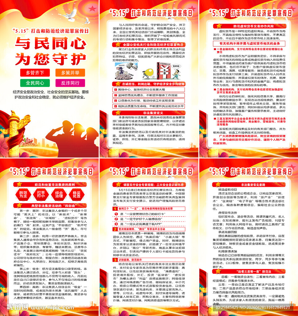 打击和防范经济犯罪宣传日海报