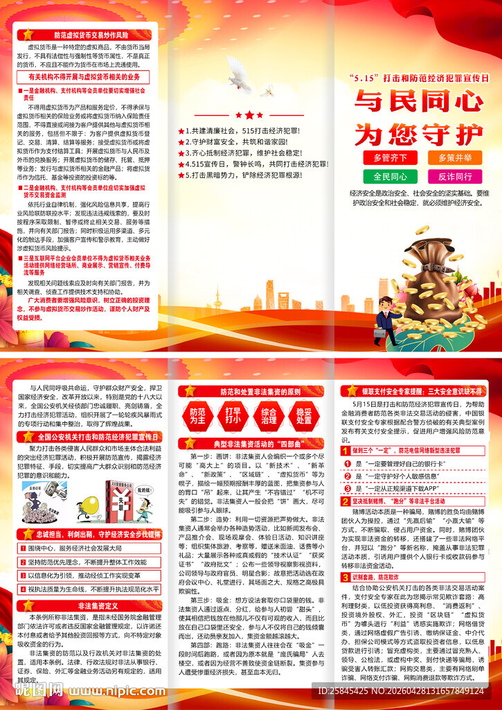 打击和防范经济犯罪宣传日折页