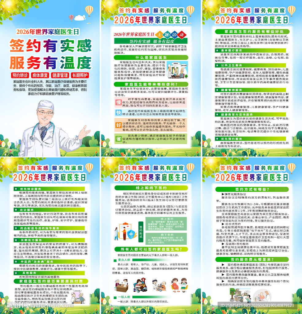  2026年世界家庭医生日海报