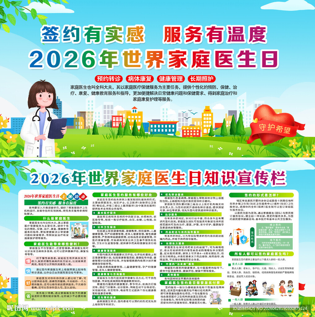 2026年世界家庭医生日