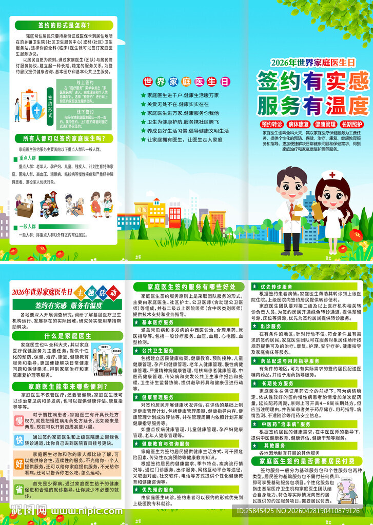 2026年世界家庭医生日