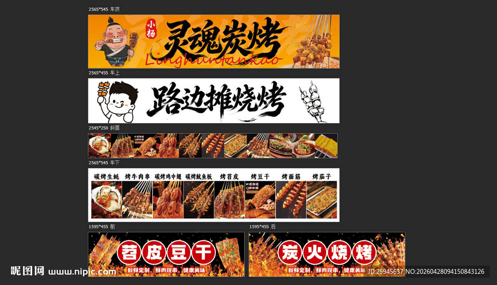 灵魂碳烤路边摊烧烤餐车广告