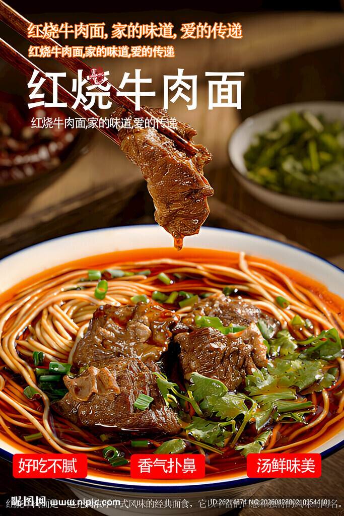 红烧牛肉面