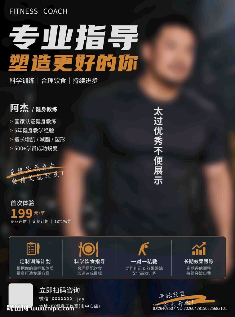 私人健身教练