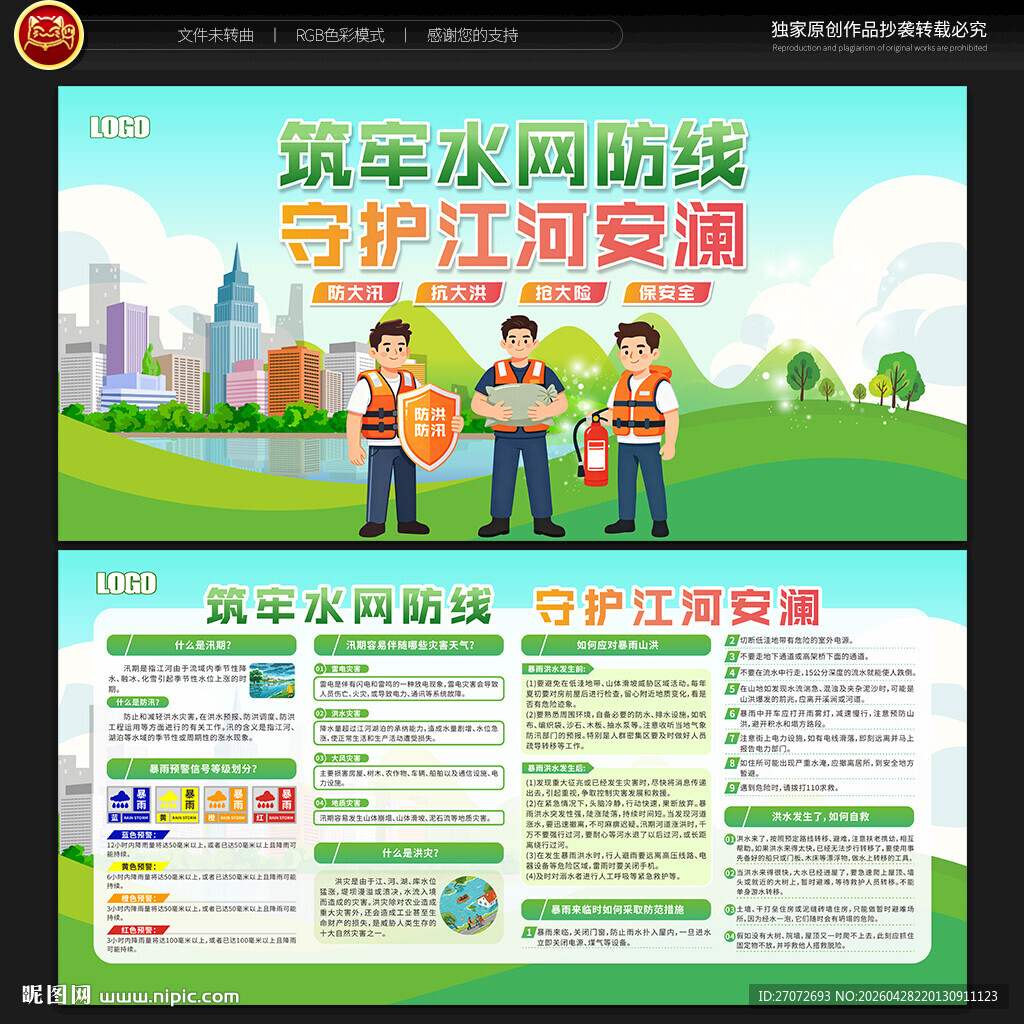 防洪防汛宣传栏