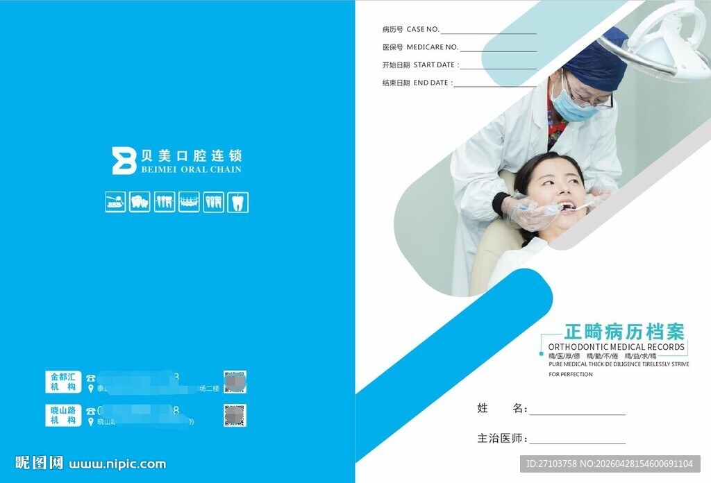 正畸病历档案