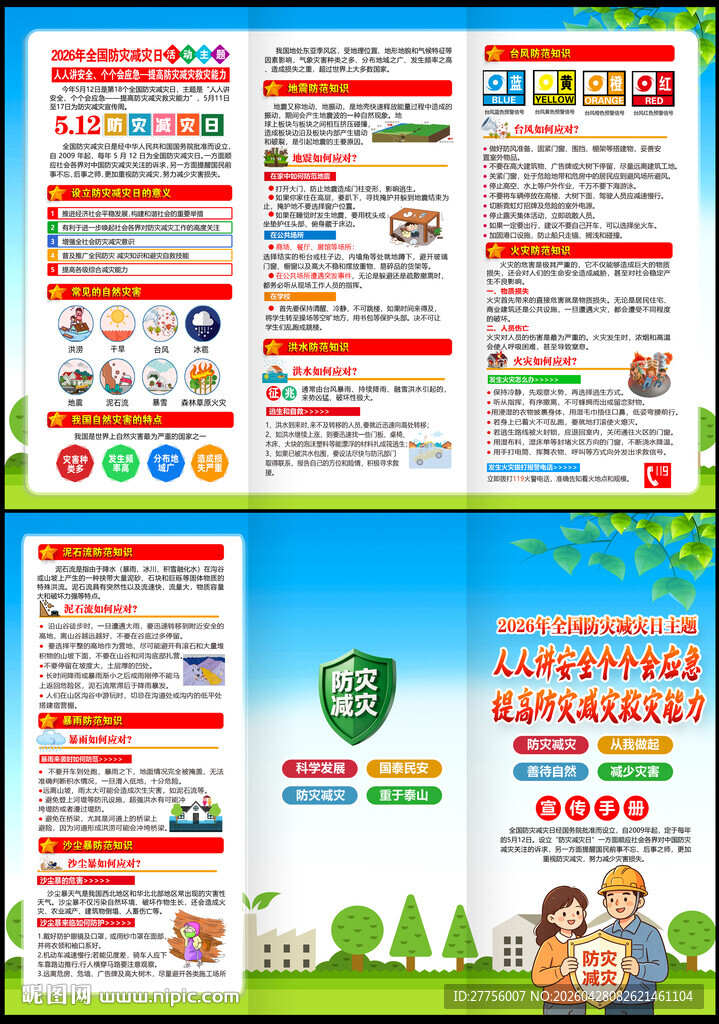 2026年防灾减灾日