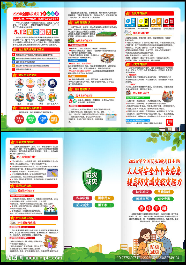 防灾减灾三折页