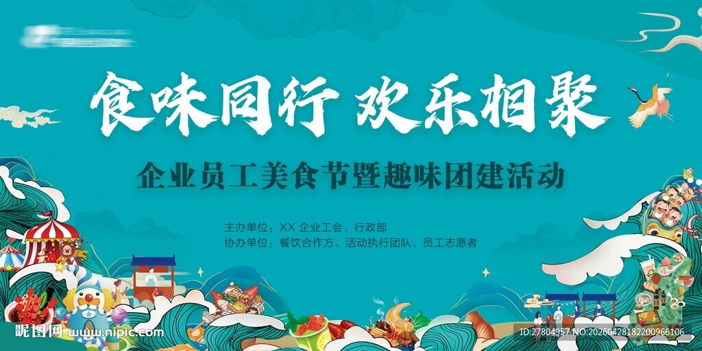 美食节