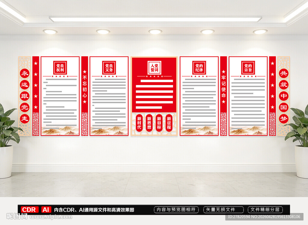 党员权利义务文化墙